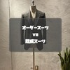 どちらを選ぶ？オーダースーツと既成スーツの真実。