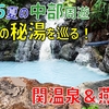 ［2］知る人ぞ知る…妙高高原温泉郷「関温泉・燕温泉」へ！ 大自然の露天風呂【2025夏の中部周遊】