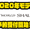 【SHIMANO】バスだけではなく様々な魚を狙えるロッドの追加機種「NEWワールドシャウラ 2020年モデル」通販予約受付開始！