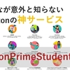 【大学生必見】みんなが意外と知らないAmazonの神サービス「AmazonPrimeStudent」とは！？