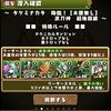 パズドラ　167日目　タケミナカタ降臨　超地獄級をむしろ木染めでクリア！木の目覚めで木泥が降ってきた！？　＆ヨルズ降臨