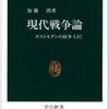加藤朗『現代戦争論』（中公新書）
