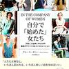 自分で「始めた」女たち