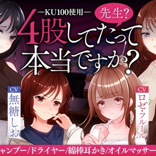 【同人ASMRレビュー】先生?4股してたって本当ですか?【無糖しお / 犬塚いちご / ナナキフウ】