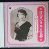 戦前の野球の早慶戦の大人気ぶりが伺えるお洒落な歌！淡谷のり子さん「野球シャンソン」