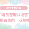 【姑の遺品整理は迷惑です】あらすじとネタバレ感想　垣谷美雨　双葉社