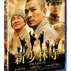 『新少林寺/SHAOLIN』＠地元のシネコン(2011/11/26(sat)鑑賞)