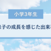 【HSC】小学3年生になって大きな成長を感じた出来事