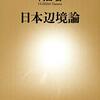 第54話 お得な辺境ポジション「日本辺境論」内田樹(新潮新書)