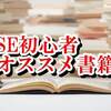 SE（システムエンジニア）必見！初心者向けのオススメ書籍のご紹介