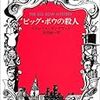 『ビッグ・ボウの殺人』（イズレイル・ザングウィル／ハヤカワ文庫）