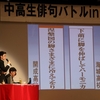 【俳句バトル】①中高生俳句バトルinあらかわ　開成高校VS海城高校