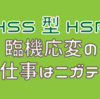 【HSS型HSP】臨機応変のお仕事はニガテ…