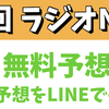 【この半年の無料予想的中率82%超え】ラジオNIKKEI賞の無料予想の的中率も82%⁉️