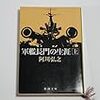 戦争国・日本を考えるきっかけになった作品群、「軍艦長門の生涯」「米内光政」「山本五十六」「井上成美」〜追悼・阿川弘之さん