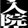 秋季入院休暇 2020　壱日目