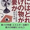 鈴木孝夫『人にはどれだけの物が必要か   ミニマム生活のすすめ』