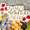 食の祭典“さっぽろオータムフェスト2018”が開幕しました。NO MORE自粛！