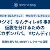 【ラジオ】なんディレ#6 事実と仮説を分けるためのバカボンパパ。 #なんディレ