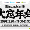Ebisu.mobile #8 参加レポート