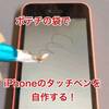 【動画】超簡単！ポテチの袋でiPhoneのタッチペンを自作する！