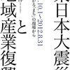 関『東日本大震災と地域産業復興』: 震災復興の歩みから日本産業の将来像を見通す