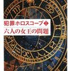 法月綸太郎『犯罪ホロスコープ1　六人の女王の問題』