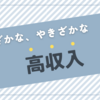 最近よくみかける商材、稼ぎ方系の考察