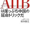 「アジアインフラ投資銀行AIIBは崖っぷち中国の延命トリックだ」松山徳之著