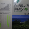 日高昆布が教えてくれる事、森と海の生態系は実は一体であった～『森が消えれば海も死ぬー陸と海を結ぶ生態学』松永勝彦 氏(2010)