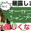 【オーガニックシャンプー】髪に優しいは嘘！？【シャンプーソムリエが解説】