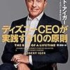 「ディズニーＣＥＯが実践する１０の原則」