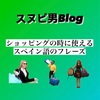 【スペイン語圏で使えるショッピングする時のスペイン語のフレーズ】これだけ覚えればOK