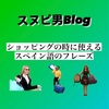 【スペイン語圏で使えるショッピングする時のスペイン語のフレーズ】これだけ覚えればOK