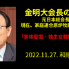 元日本総会長「金明大氏」神統一韓国国民連合元老会副会長職を解任される！