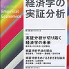 経済セミナー編集部編『新版　進化する経済学の実証分析』