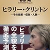 春原剛「ヒラリー・クリントン－－その政策・信条・人脈」（新潮新書）