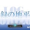 ■血盟インタビュー第５０回：記録の地平線 様編（ティアト） 