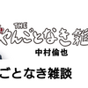 中村倫也company〜「第4版重版決定してたんだ！って・・」