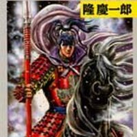 連載に先駆けて 隆慶一郎とは 攻城団ブログ お城や歴史のおもしろくてためになる記事がいっぱい 連載に先駆けて 隆慶一郎とは 攻城団ブログ お城や歴史のおもしろくてためになる記事がいっぱい