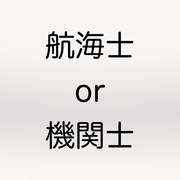 航海士と機関士の待遇の違い とある外航船員の本音