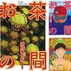 望月峯太郎『お茶の間』全3巻