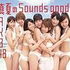 「真夏のSounds good！」AKB史上最高初動161.7万枚を記録