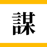 漢字画数バトルほか くりぃむクイズ ミラクル9 好きなことを知っている人は しあわせ