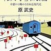  原武史著「『鉄学』概論　車窓から眺める近現代史」