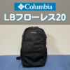コロンビアのLBフローレス20L徹底レビュー｜サイズ感や機能は？