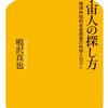 とある人が語った「宇宙人を見つける意味」と、他人の人生録を読む事のススメ