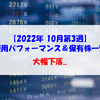 【株式】週間運用パフォーマンス＆保有株一覧（2022.10.14時点） 大幅下落...