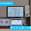 Home Assistant: Layout-cardをやめてHA標準のセクションを使いダッシュボードを再構築する