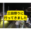 三田祭りに行ってきました【三田まつり花火大会】